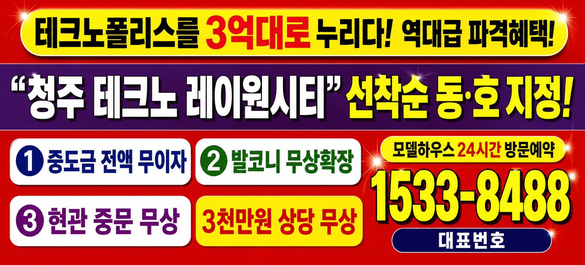 테크노폴리스 3억대 프로모션